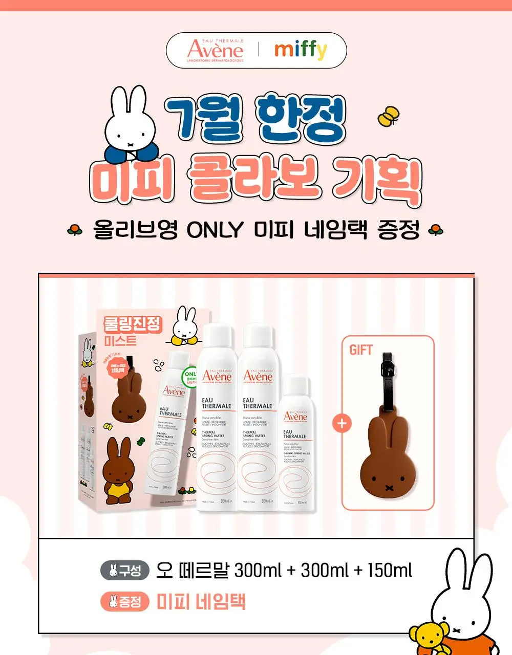 [미피 네임택 증정/7월 올영픽] 아벤느 오 떼르말 300ml 2입 기획 (+150ml +미피 네임택) 상세페이지 5